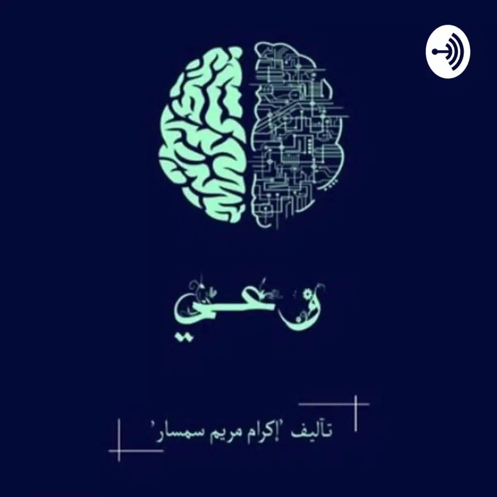 ما هو بودكاست "وعي" ؟ 