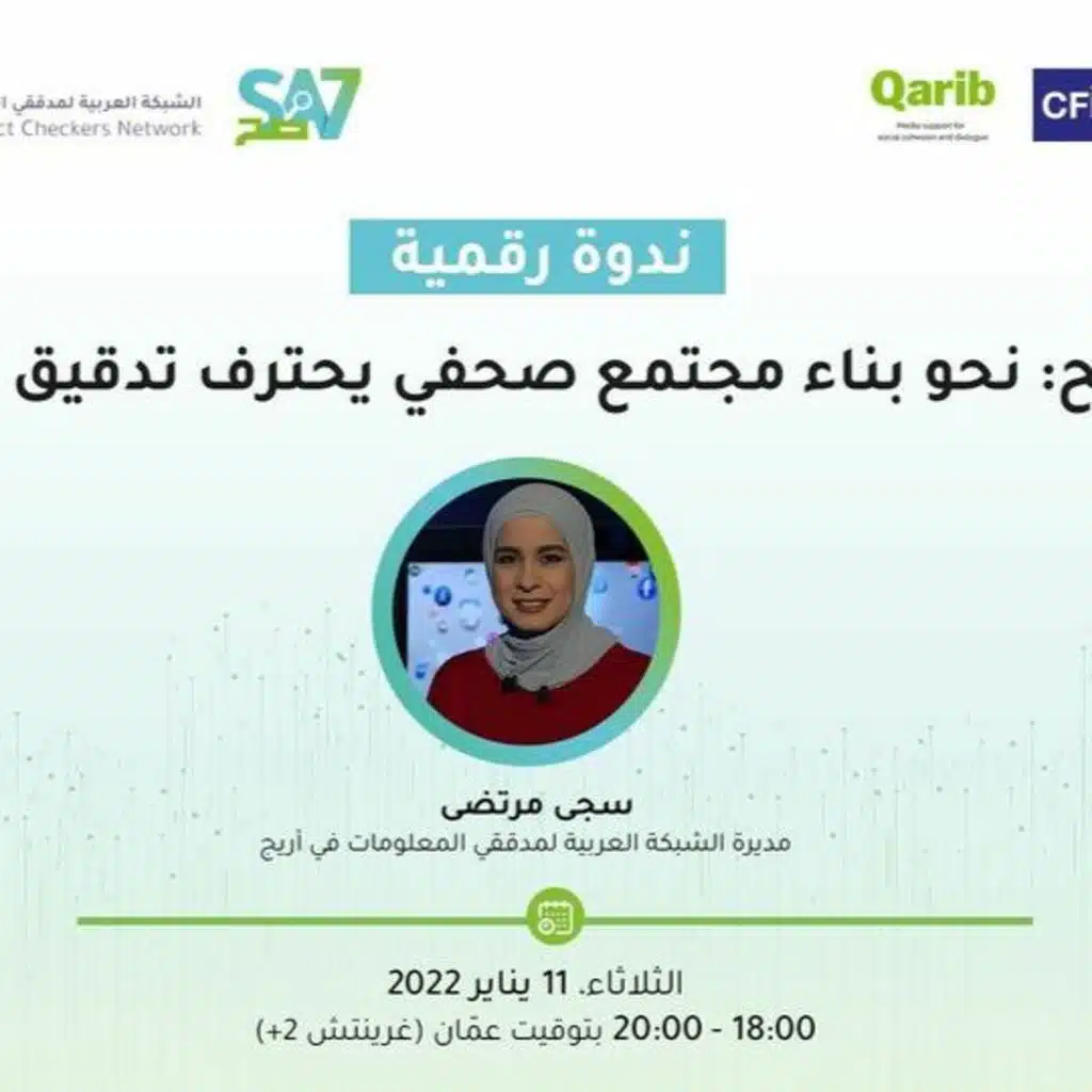 ندوة رقمية نحو مجتمع صحفي  يحترف تدقيق المعلومات