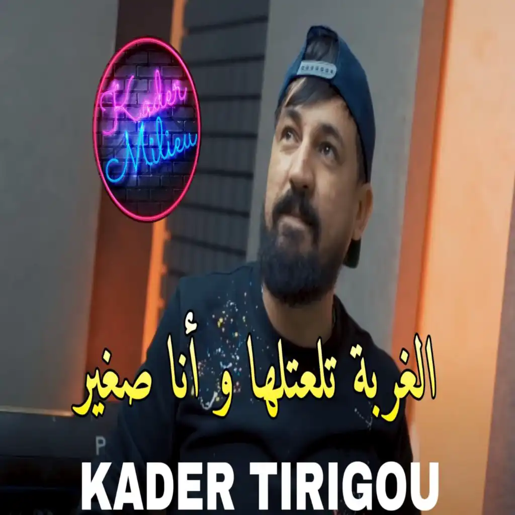 الغربة رحتلها و انا صغير