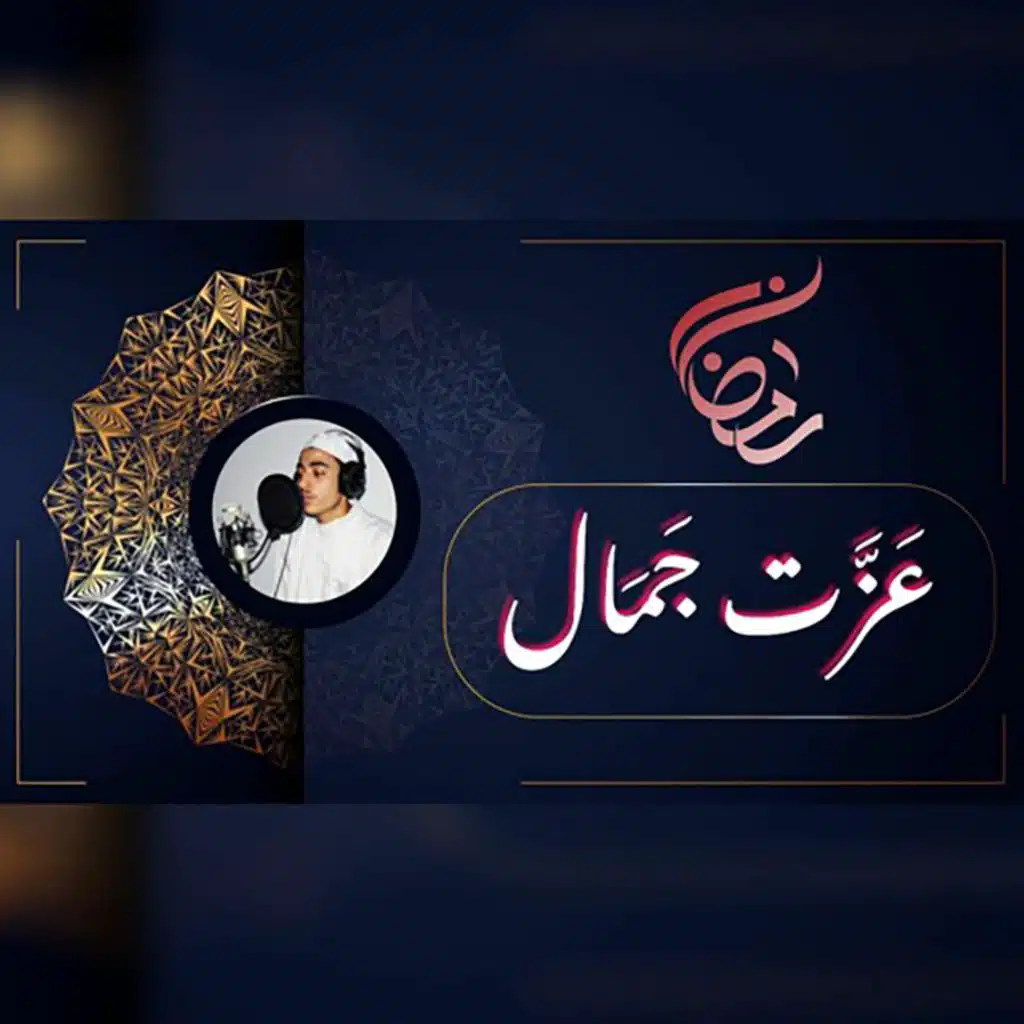 عزت جمال || الانفال | 2020 - 1441