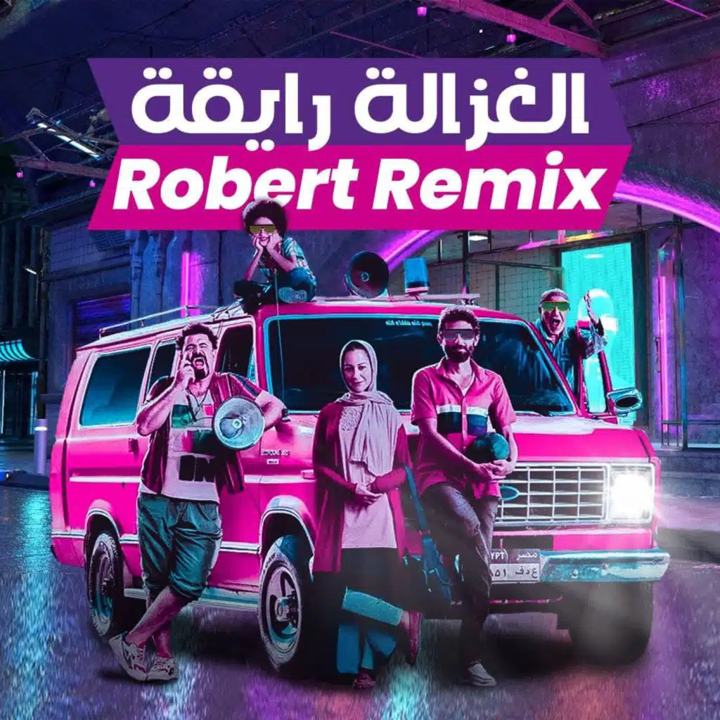 الغزالة رايقة ريمكس