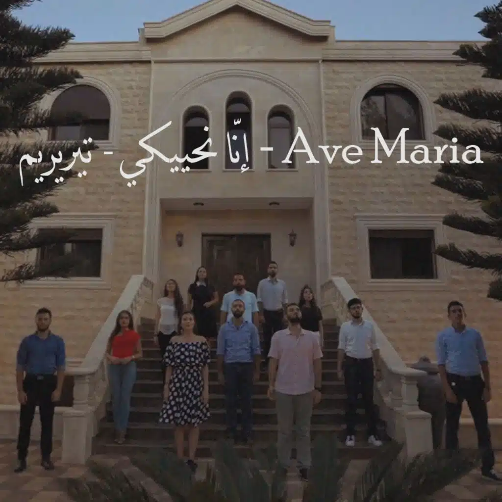 Ave Maria - إنّا نحييكي - تيريريم