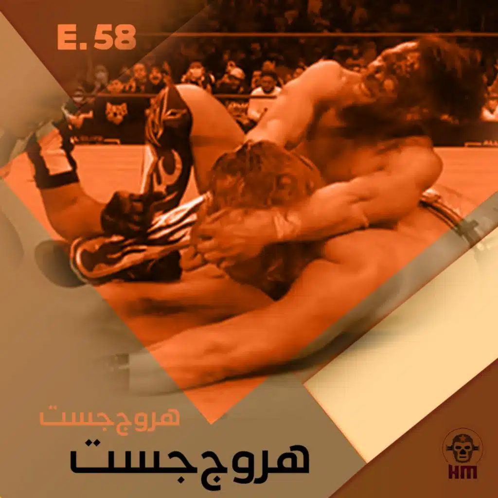 هروج جست - الحلقة ٥٨