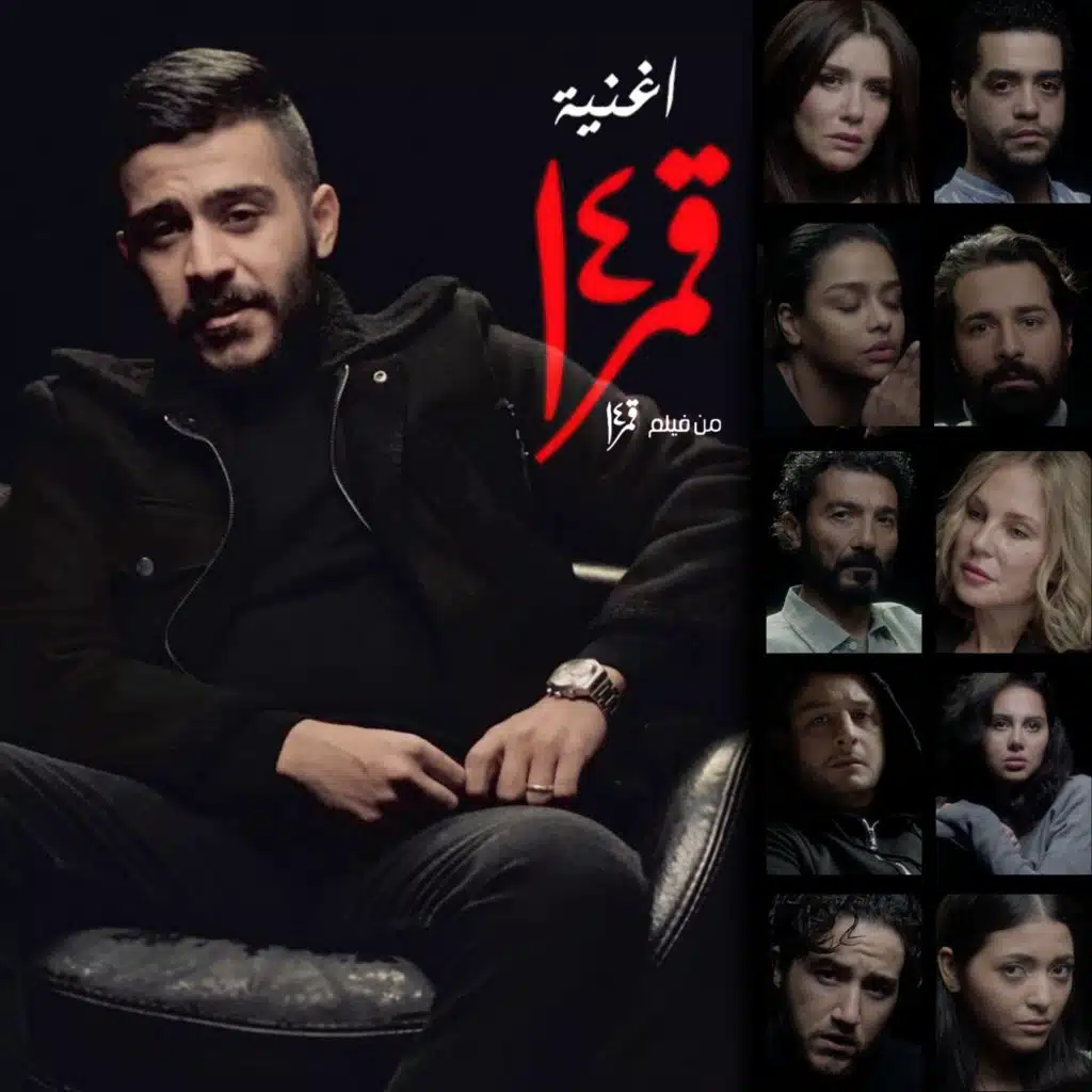 قمر 14 (من فيلم قمر 14)