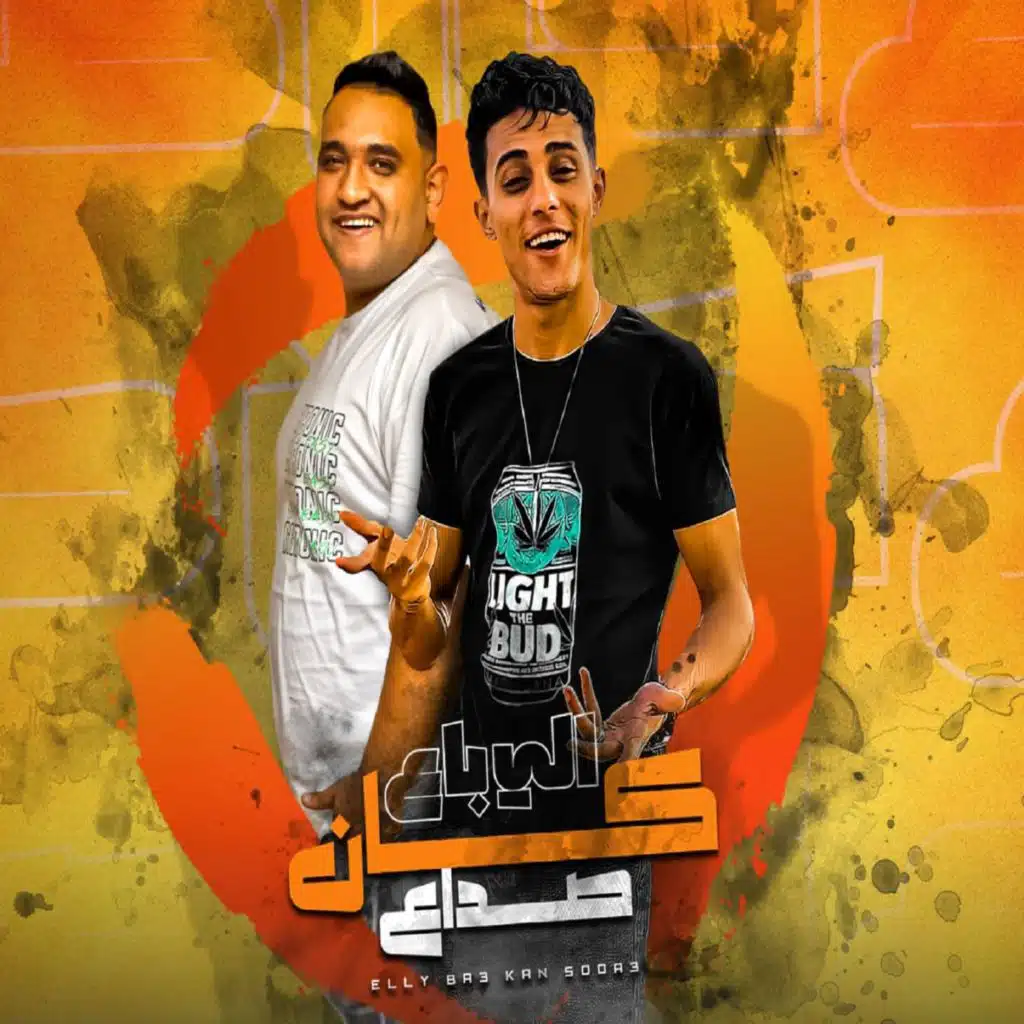 الي باع كان صداع (مع حلقولو)