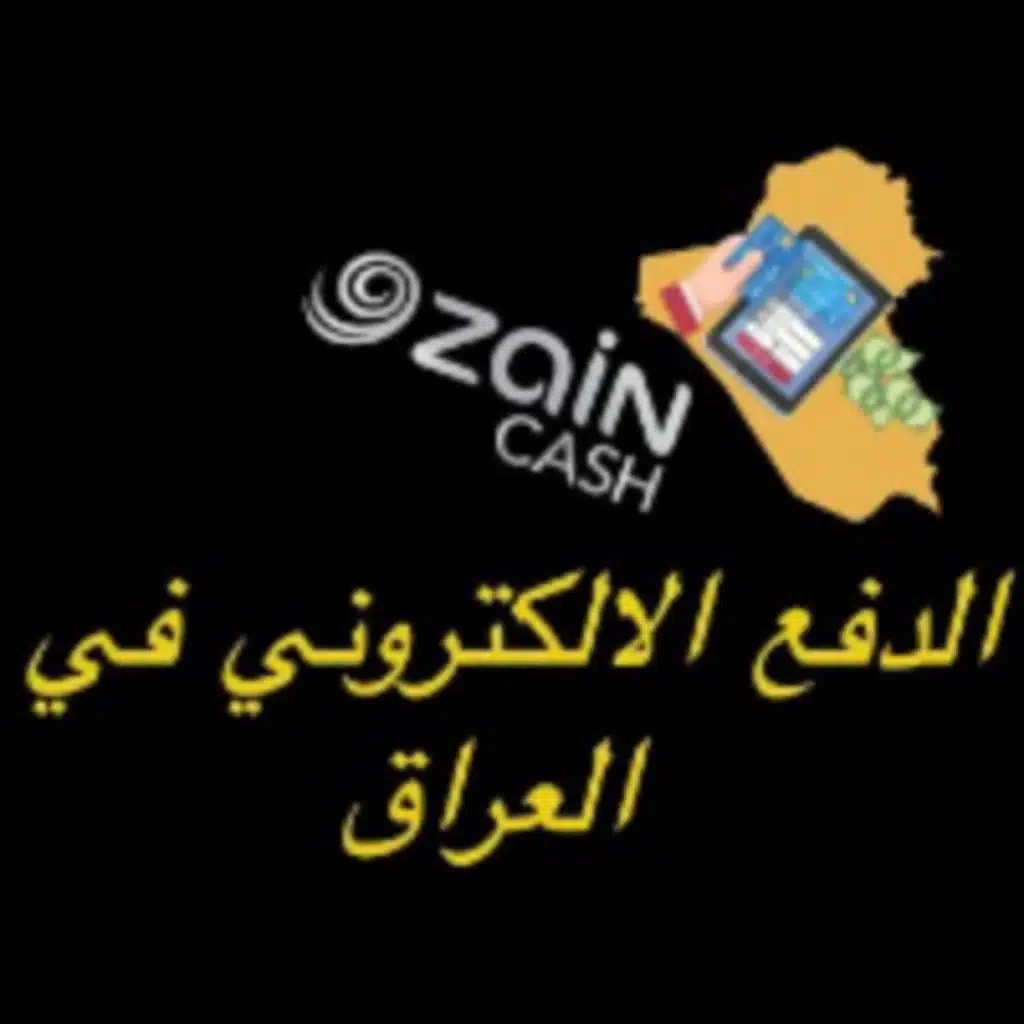 الدفع الالكتروني في العراق