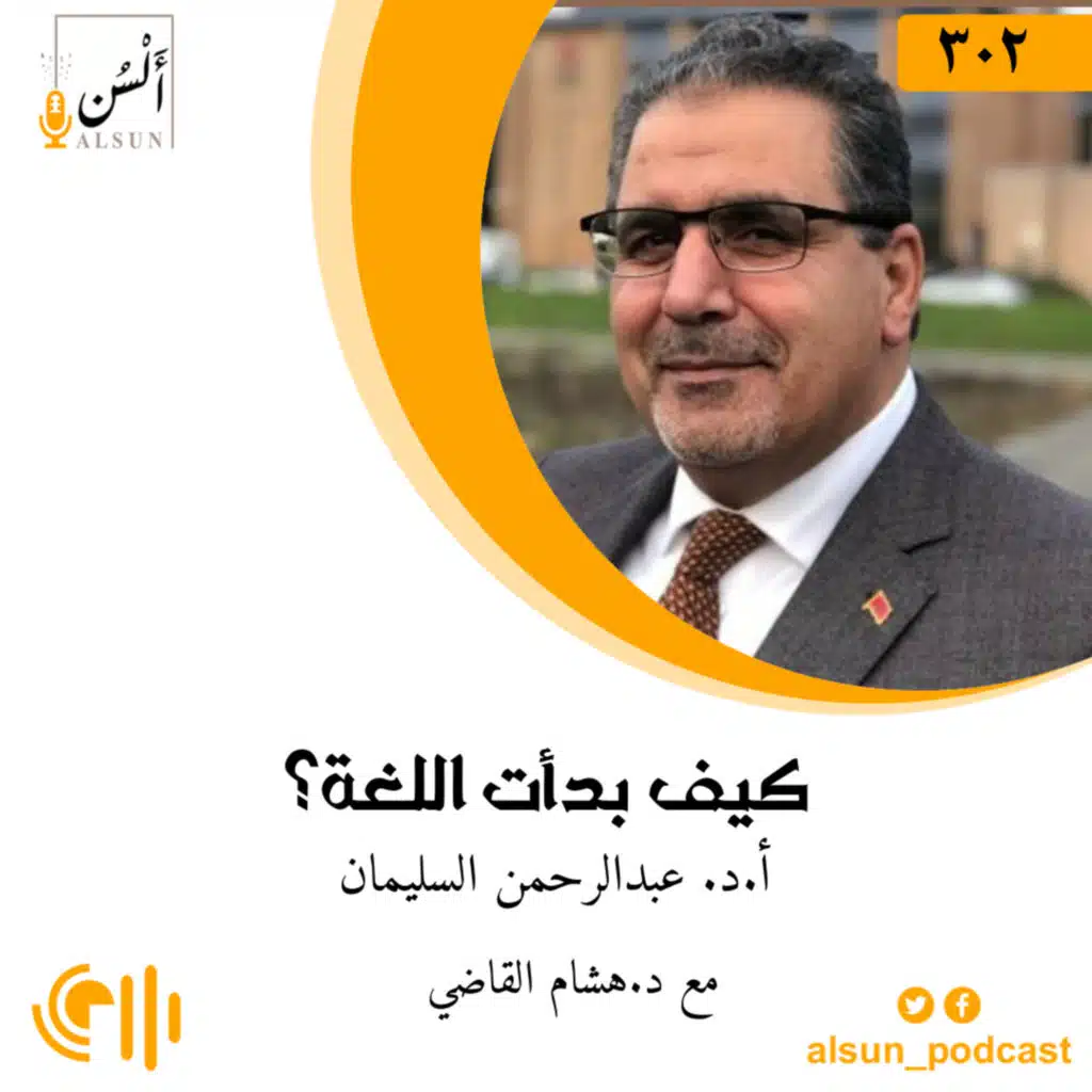 بودكاست ألسن| 302| كيف بدأت اللغة؟| أ.د. عبدالرحمن السليمان