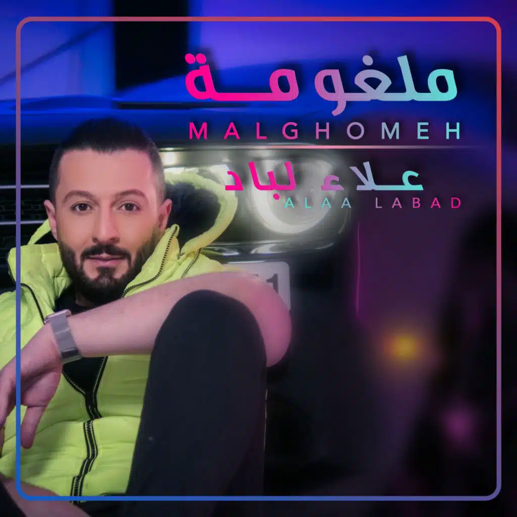 malghomeh-ملغومة