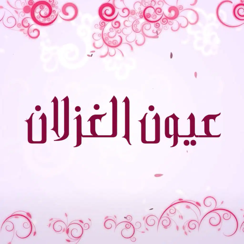 عيون الغزلان