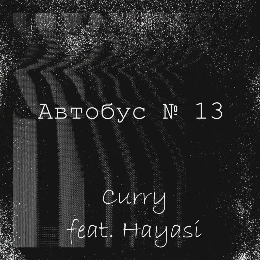 Автобус №13 (feat. Hayasi)