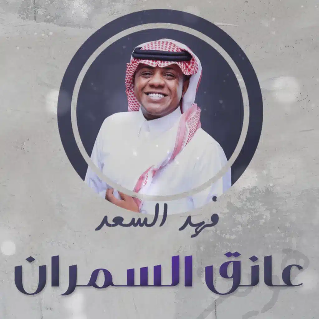 عانق السمران