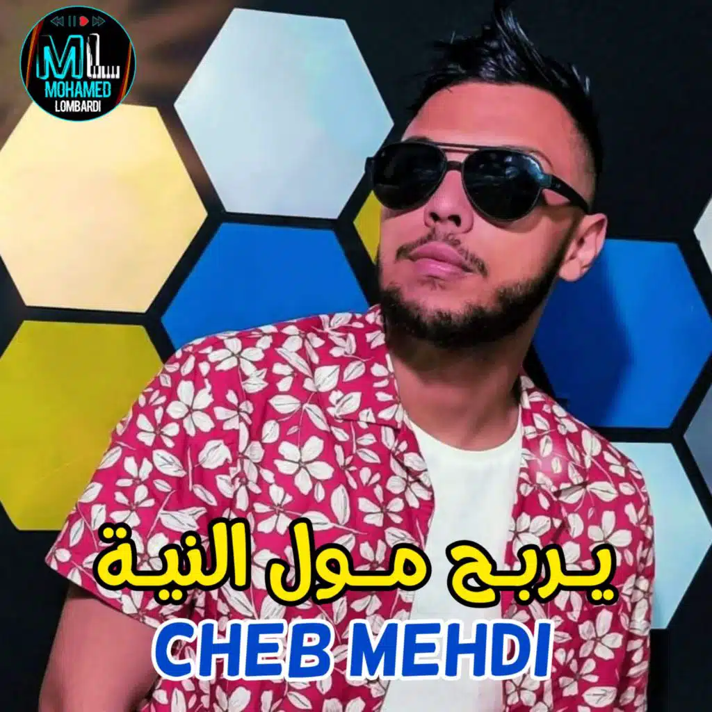 يربح مول النية