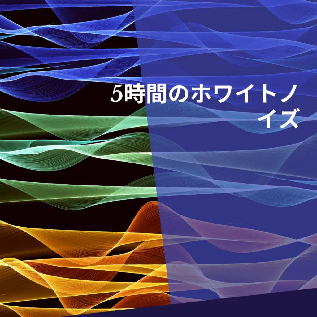5時間のホワイトノイズ