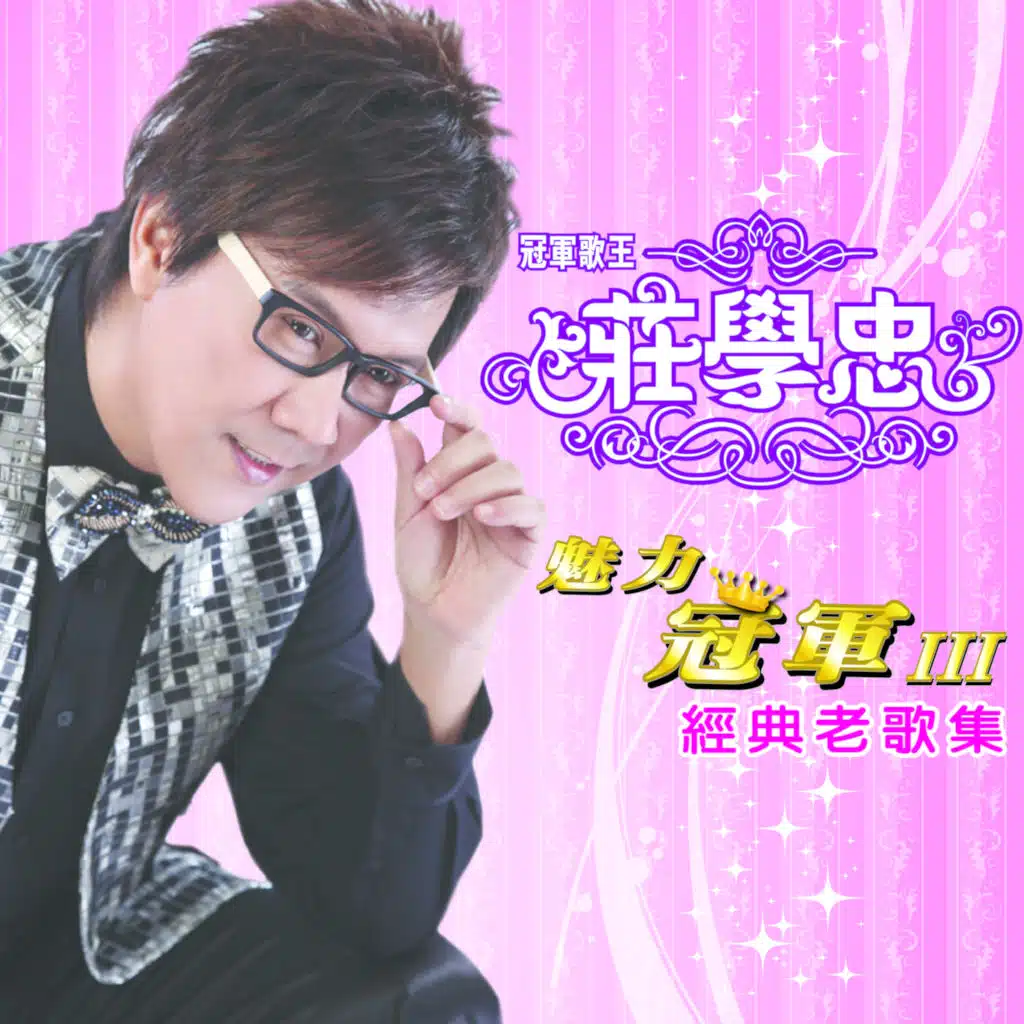 魅力冠军 III 经典老歌集