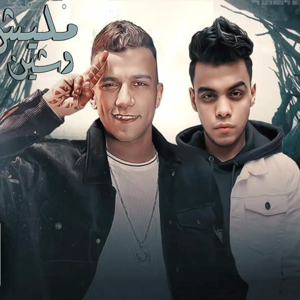 مليش وشين (مع Kimo El Deeb)