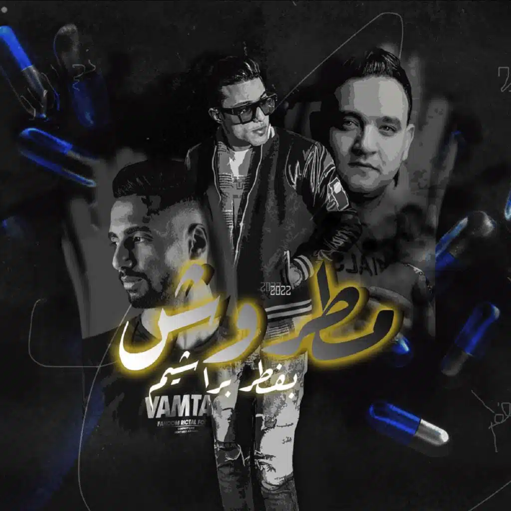 مطروش بفطر براشيم (مع مودي أمين & عمر ID)