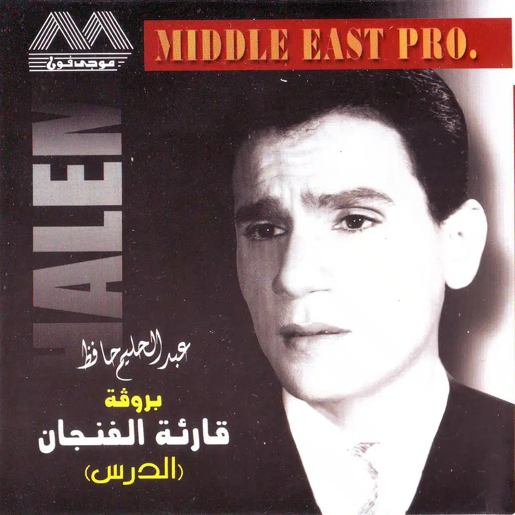 الدرس قريت الفنجان بروفا(Rehearsal)