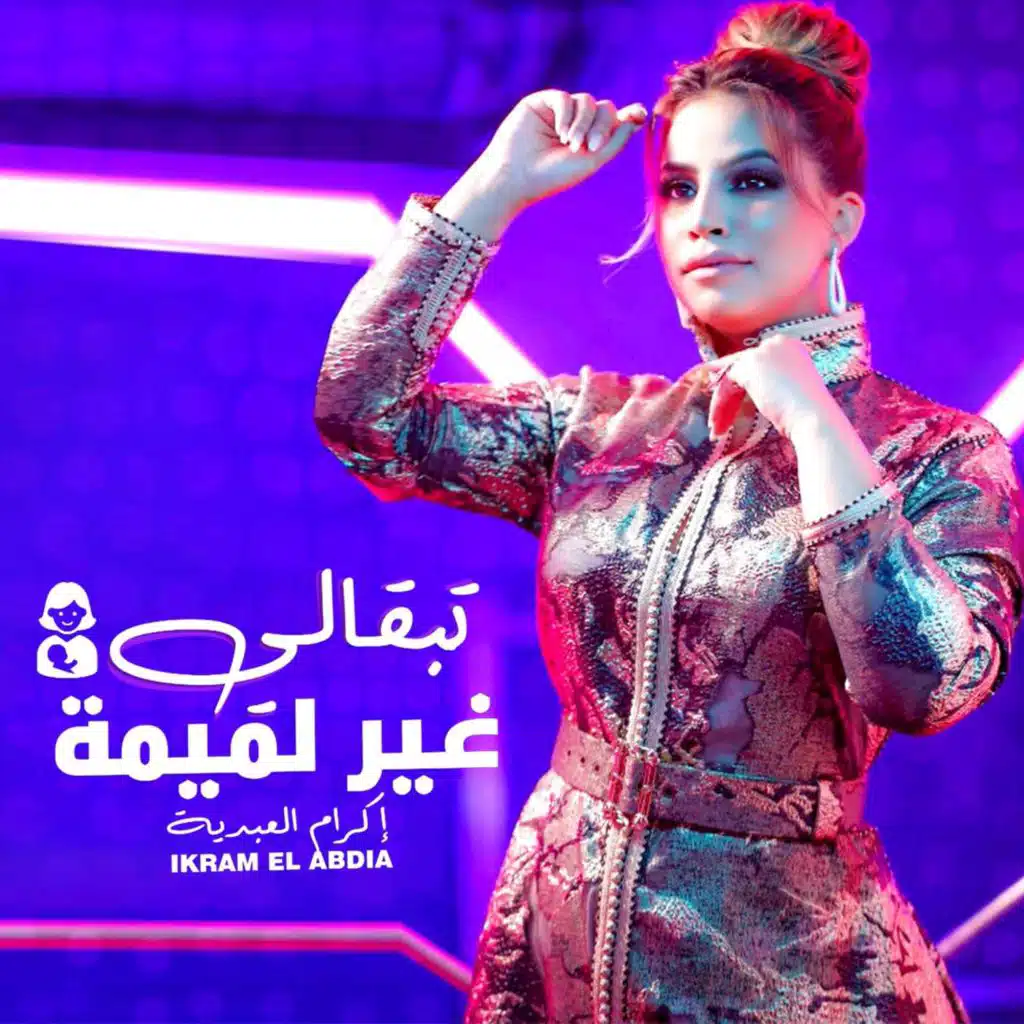 تبقالي غير لميمة