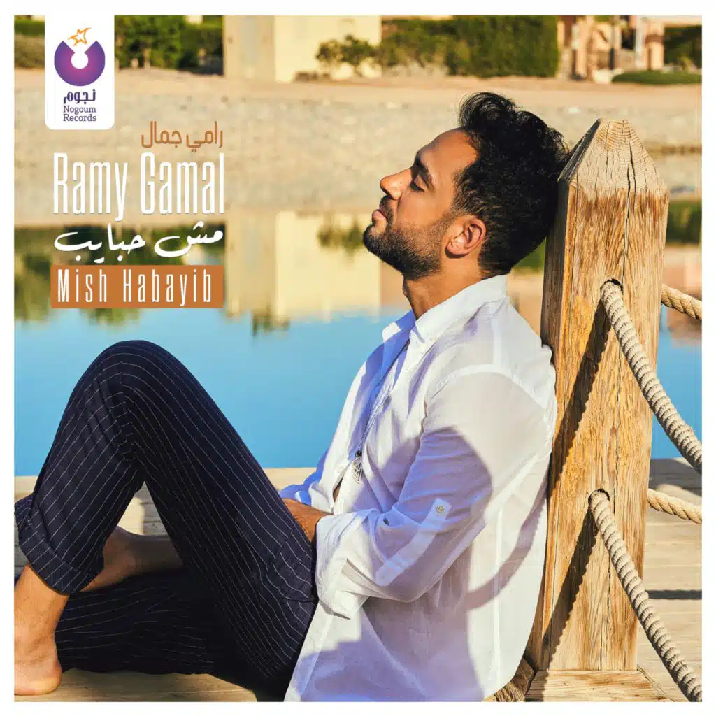 مش حبايب