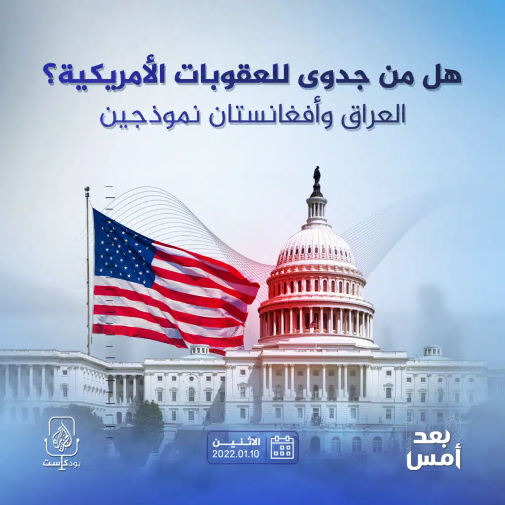 هل من جدوى للعقوبات الأمريكية؟ العراق وأفغانستان نموذجين