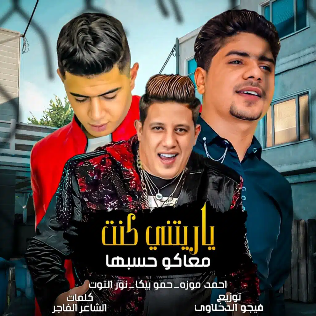 يارتني كنت معاكو حاسبها (مع نور التوت & احمد موزه)