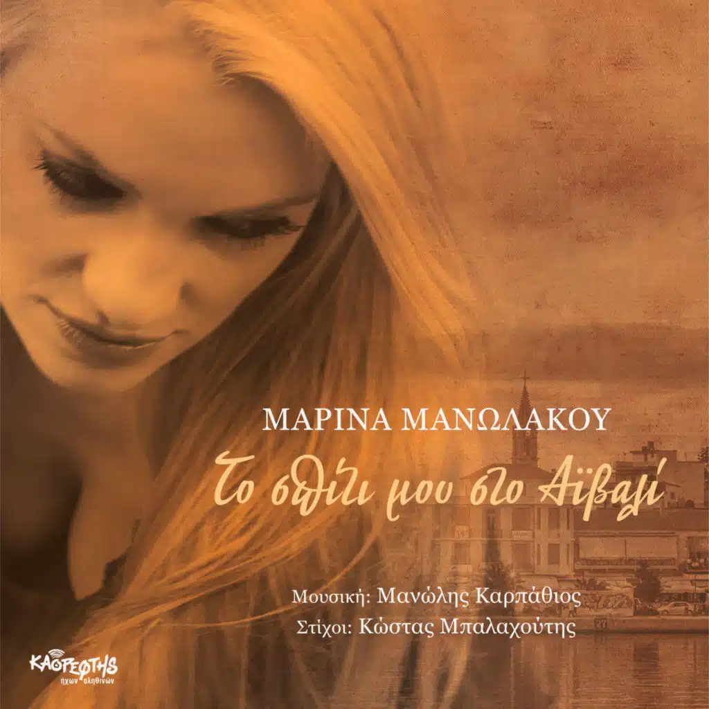 Manolis Karpathios & Marina Manolakou & Thanassis Polykandriotis