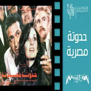 Hadouta Masreya (Original Motion Picture Soundtrack)