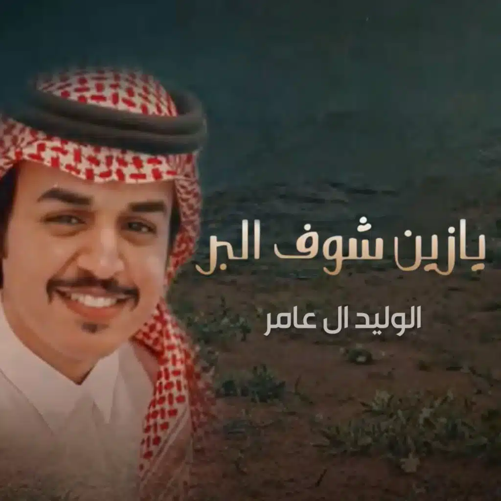 يازين شوف البر