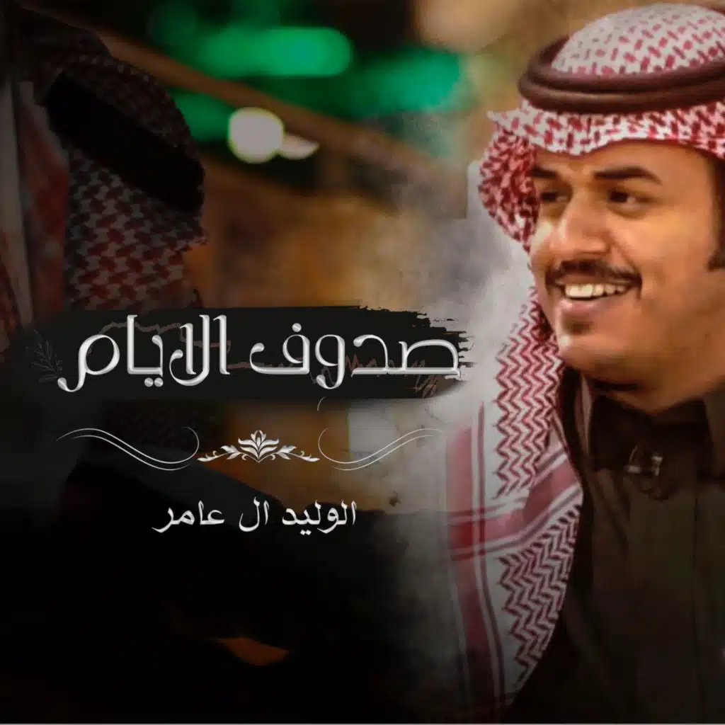 صدوف الايام