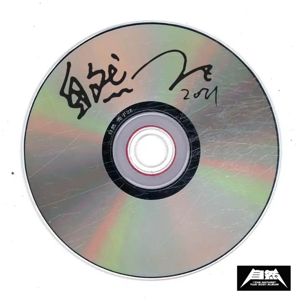 牛逼轰轰 (录音室版)