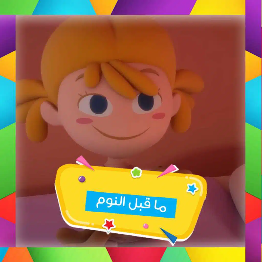 ما قبل النوم