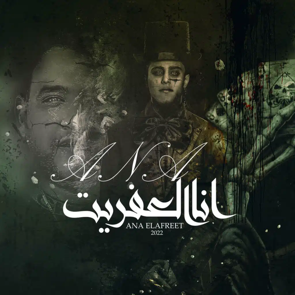 انا العفريت (مع مودي أمين)