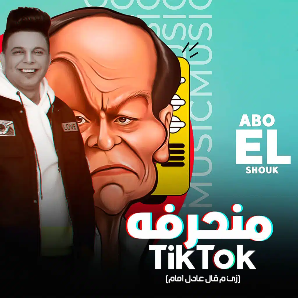 منحرفه تيك توك زي م قال عادل امام