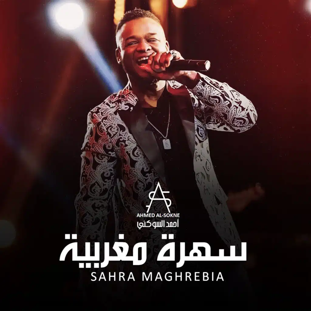 سهرة مغربية