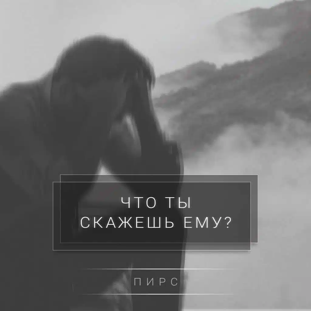 Что ты скажешь ему