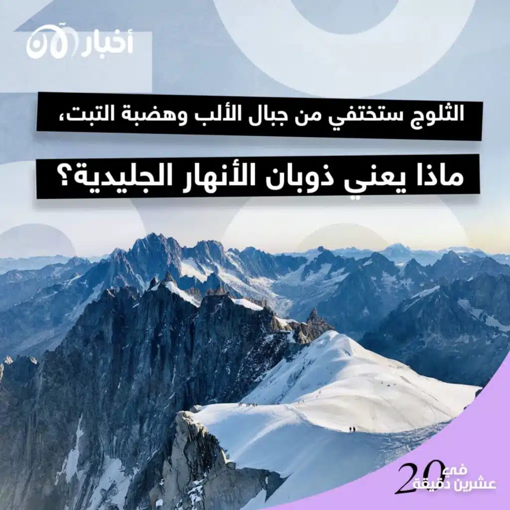 الثلوج ستختفي من جبال الألب وهضبة التبت، ماذا يعني ذوبان الأنهار الجليدية؟