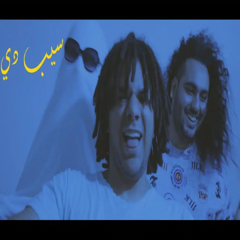 سيب دي (feat. Seif)