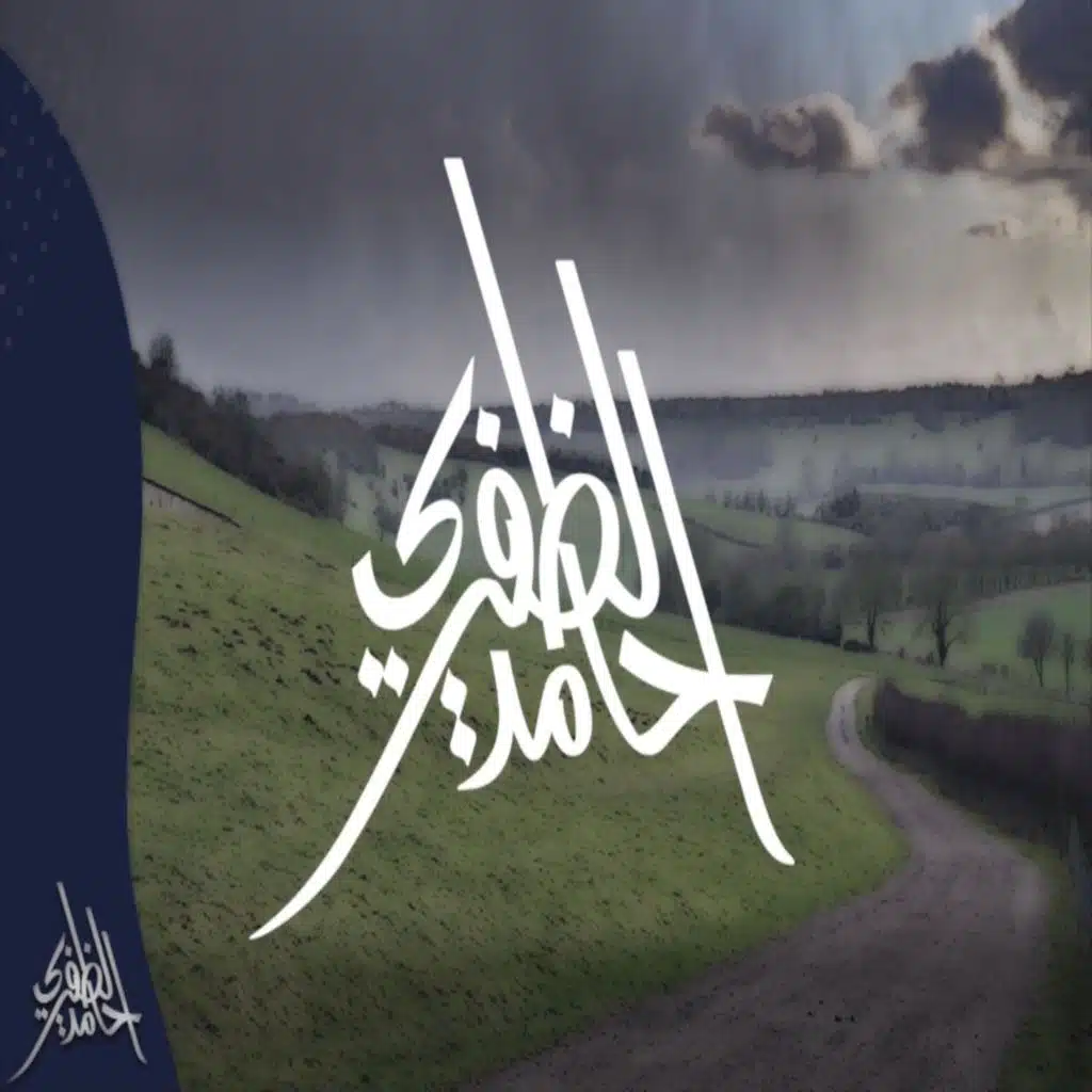 ولا تجزع | حامد الظفيري |