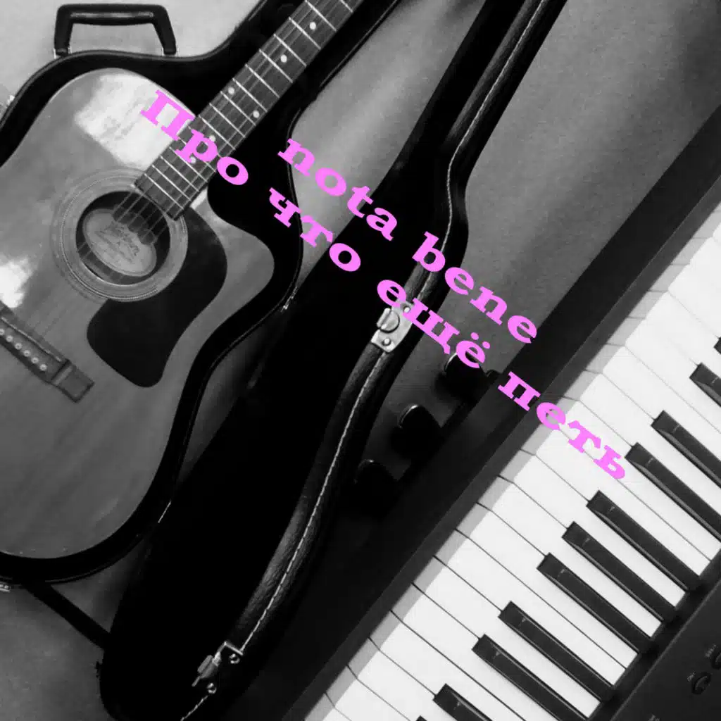 Про что ещё петь