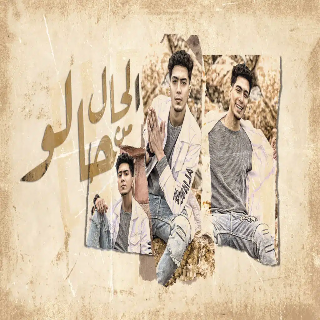 الحال من حالو