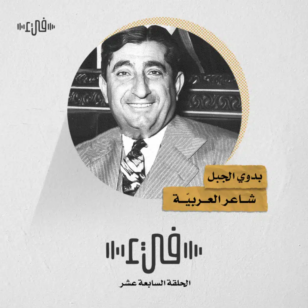 بدوي الجبل - شاعر العربية - الحلقة السابعة عشر -17