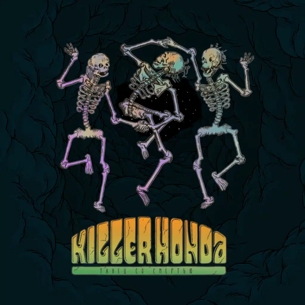 Танец со смертью