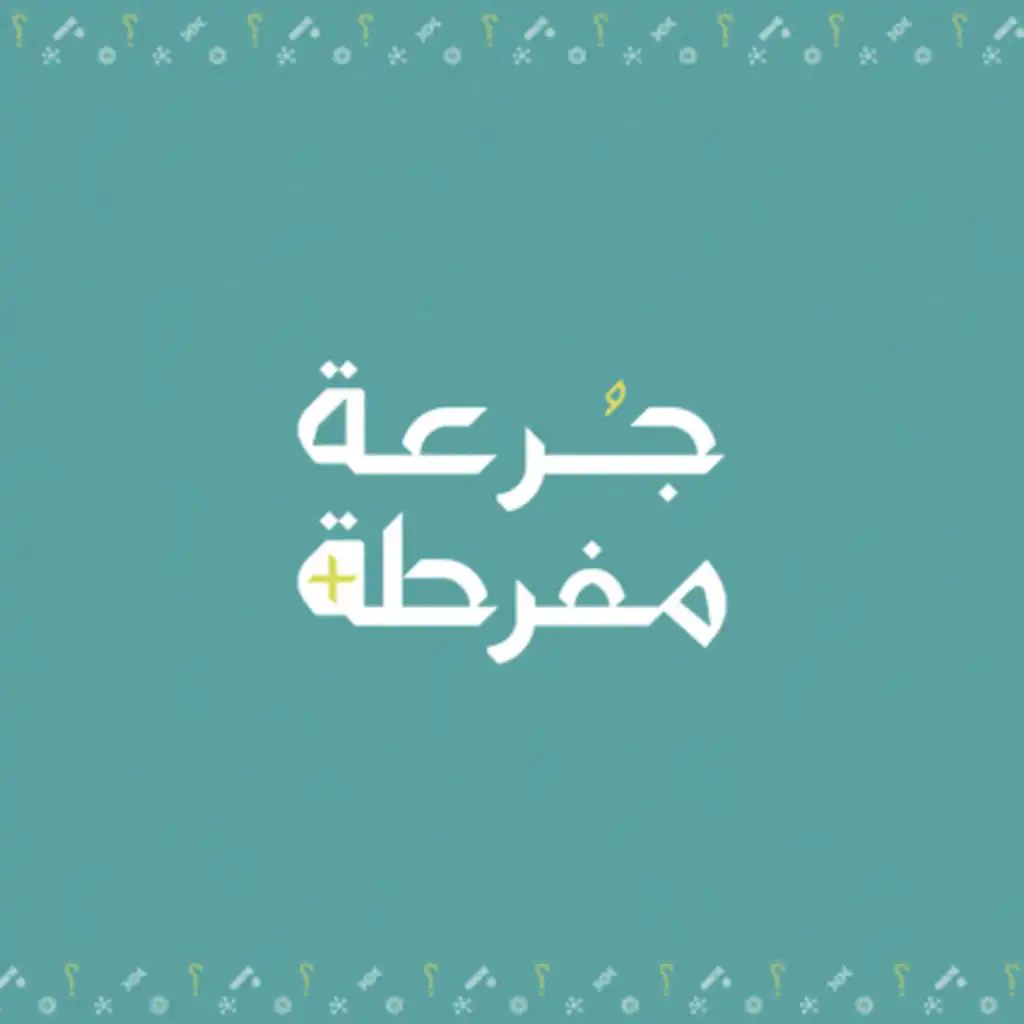 جرعة مفرطة