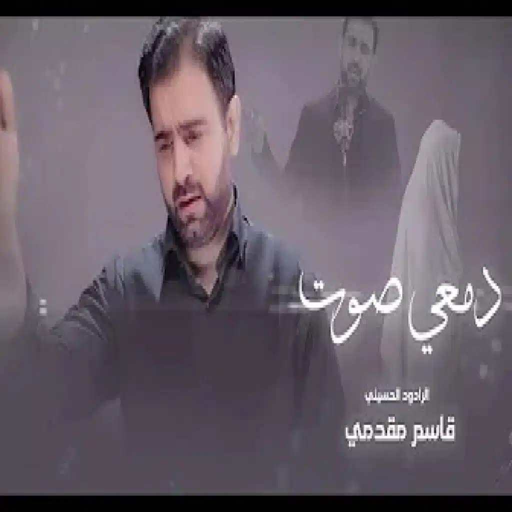 دمعي صوت