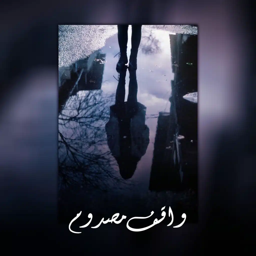 واقف مصدوم (Trap Remix)