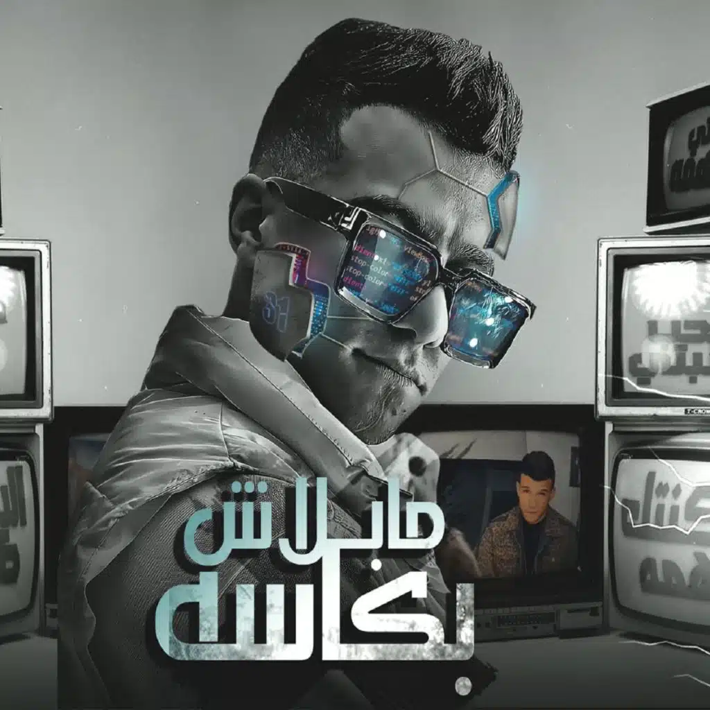 مبلاش بكاسه (سكنتك تهمه )