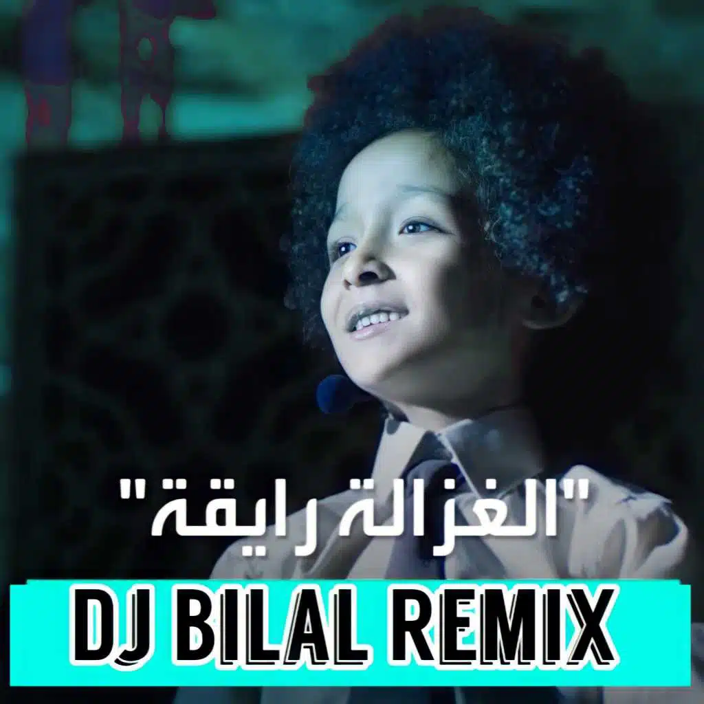 الغزالة رايقة ريمكس عالطبلة