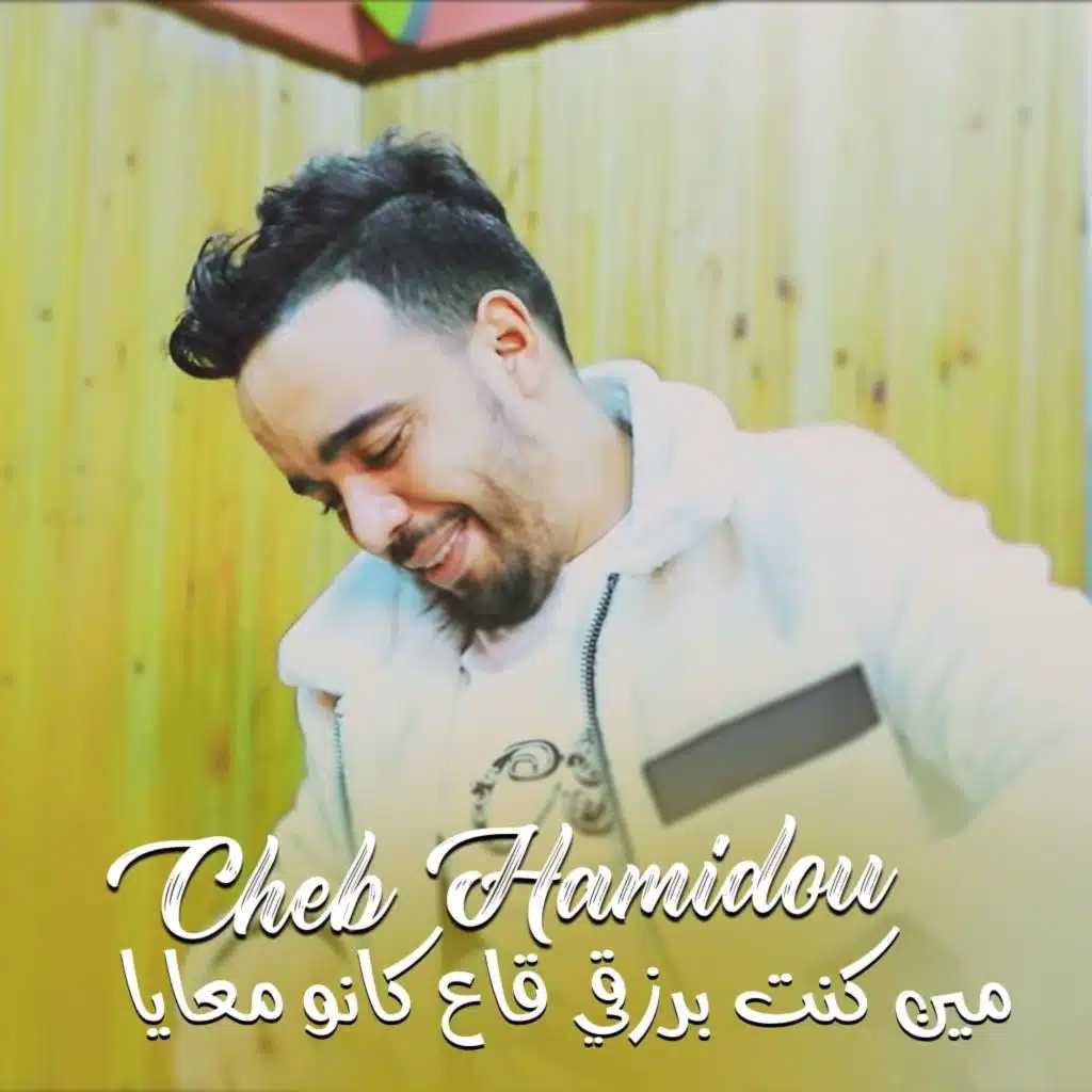 مين كنت برزقي قاع كانو معايا