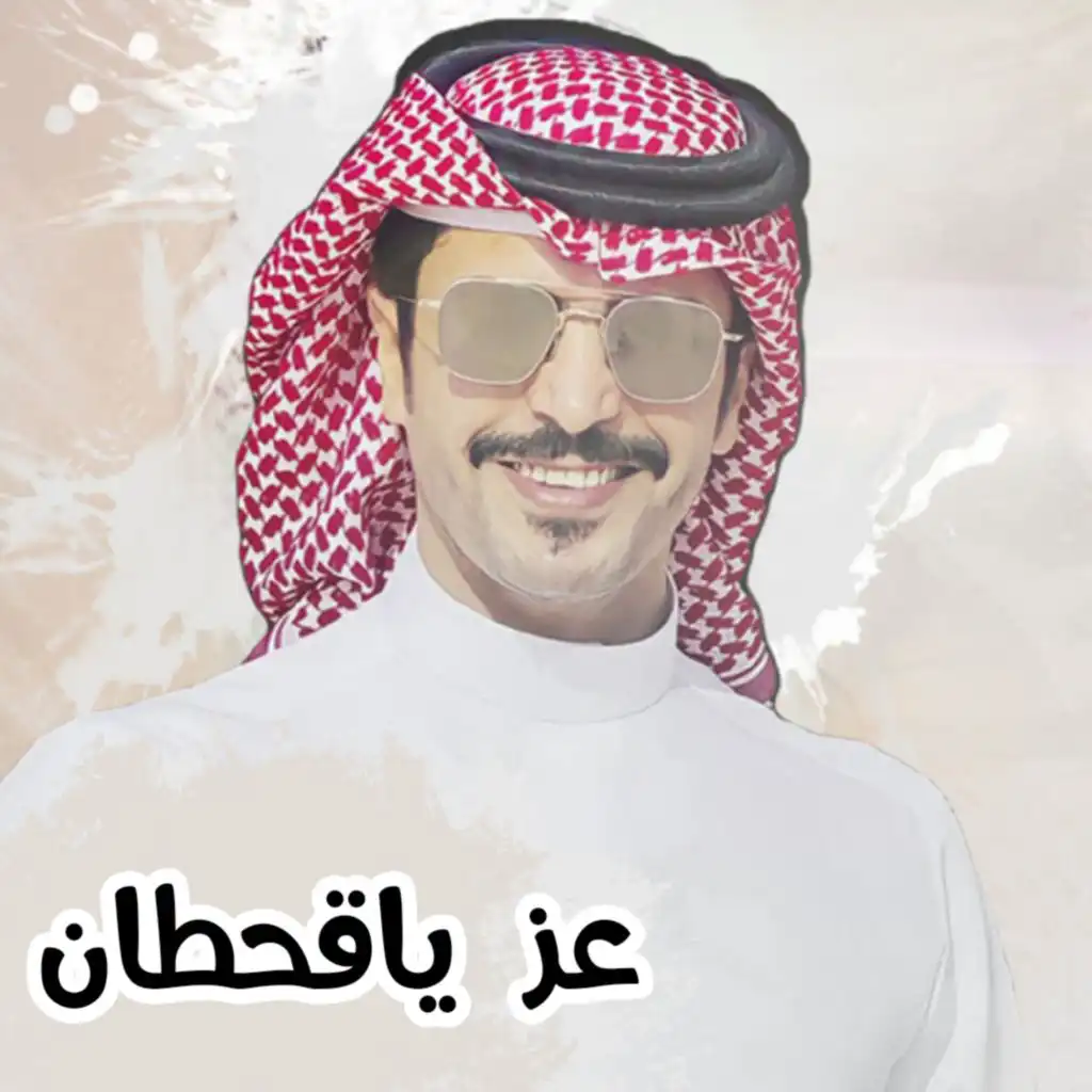 عز ياقحطان