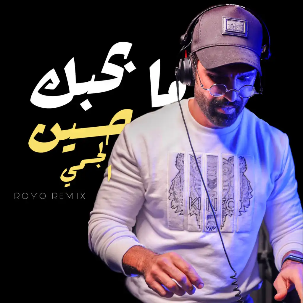 ما بحبك -  ريمكس